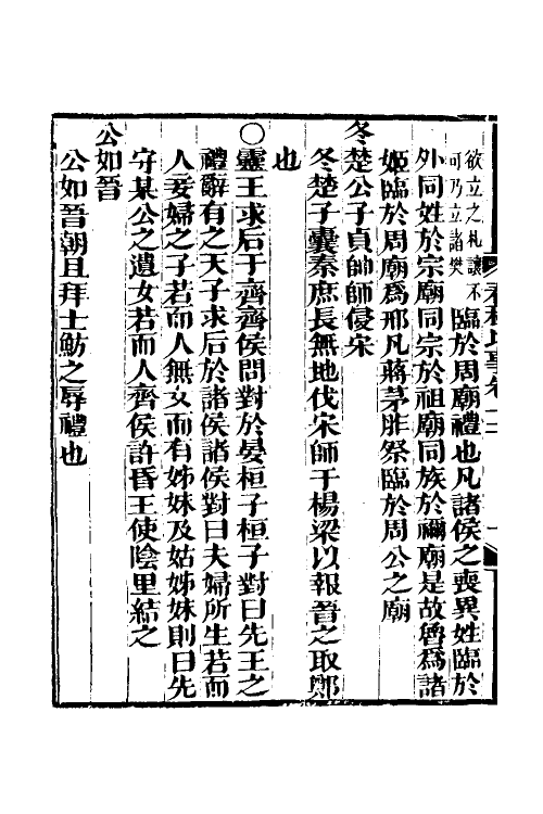 31813-春秋经传比事六 (清)林春溥撰.pdf_第3页