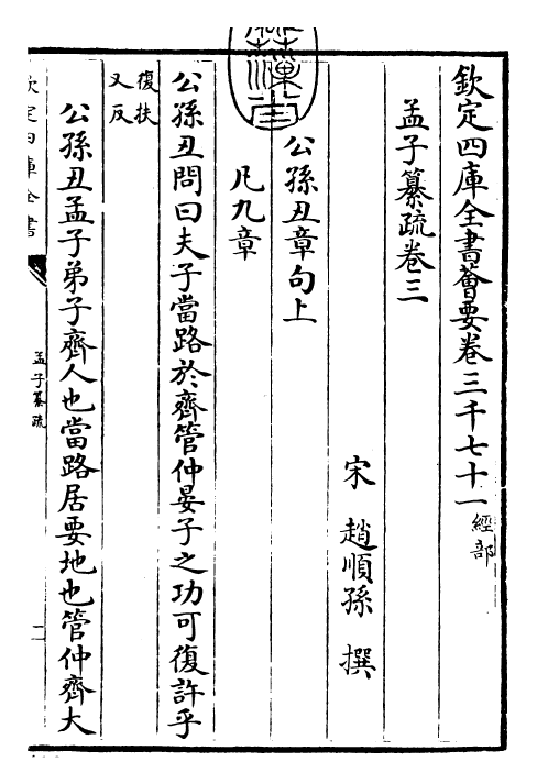 30407-四书纂疏孟子纂疏·卷三~卷四 (宋)赵顺孙.pdf_第3页