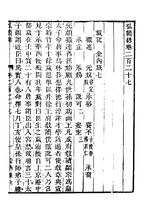 32616-弘简录一百九 (明)邵经邦撰.pdf_第2页