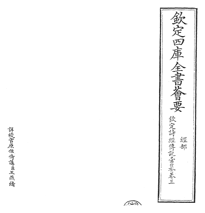 30805-钦定诗经传说汇纂卷三 (清)圣祖仁皇帝.pdf_第2页