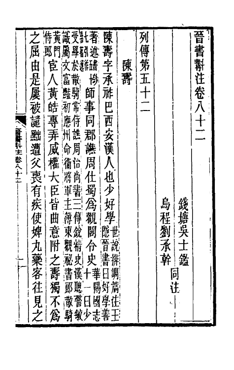 32002-晋书斠注五十五 吴士鉴 刘承干注.pdf_第2页