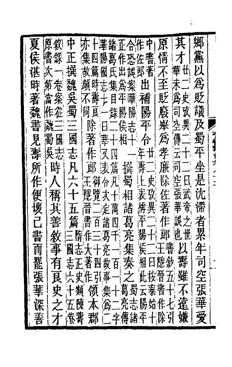 32002-晋书斠注五十五 吴士鉴 刘承干注.pdf_第3页