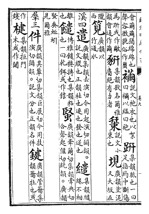 30610-御定音韵阐微卷九~卷十 (清)康熙圣祖仁皇帝.pdf_第3页