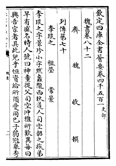 30281-魏书卷八十二~卷八十三 (北齐)魏收.pdf_第2页