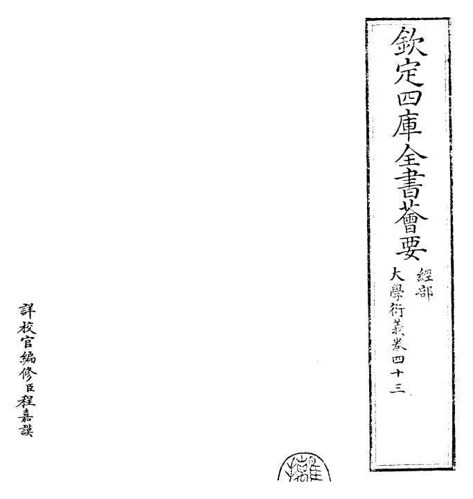 30497-大学衍义卷四十三 (宋)真德秀.pdf_第2页