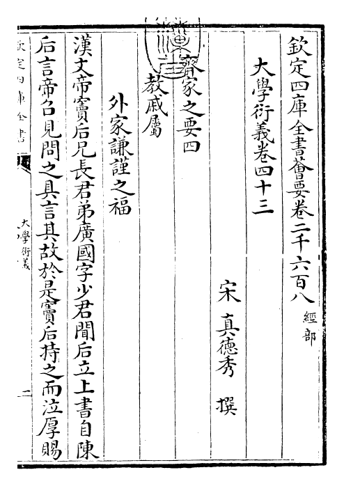 30497-大学衍义卷四十三 (宋)真德秀.pdf_第3页