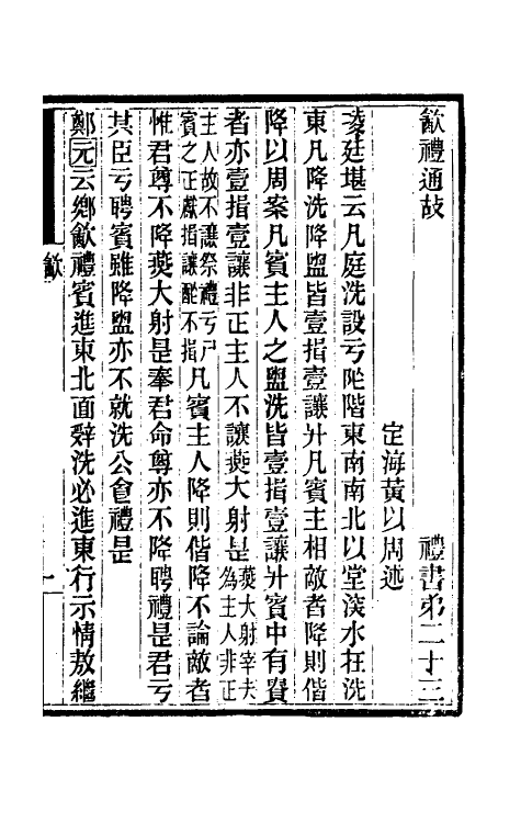 31427-礼书通故十五 (清)黄以周撰.pdf_第2页