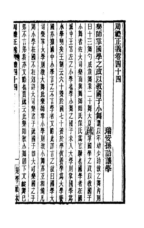 31144-周礼正义四十四 (清)孙诒让撰.pdf_第2页