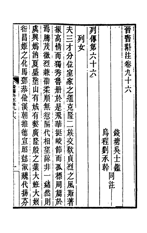 32032-晋书斠注六十三 吴士鉴 刘承干注.pdf_第2页