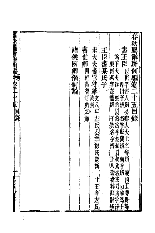 31787-春秋属辞辨例编二十四 (清)张应昌撰.pdf_第2页