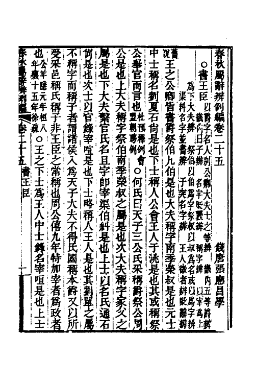 31787-春秋属辞辨例编二十四 (清)张应昌撰.pdf_第3页