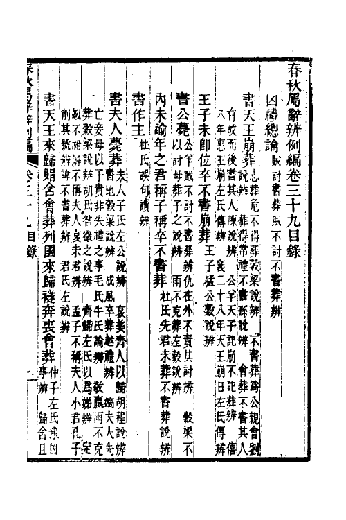 31784-春秋属辞辨例编三十七 (清)张应昌撰.pdf_第2页