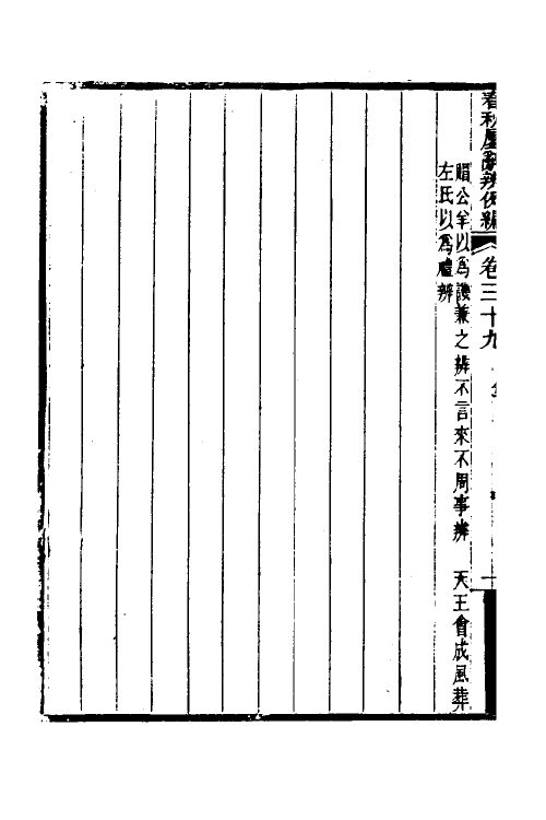 31784-春秋属辞辨例编三十七 (清)张应昌撰.pdf_第3页