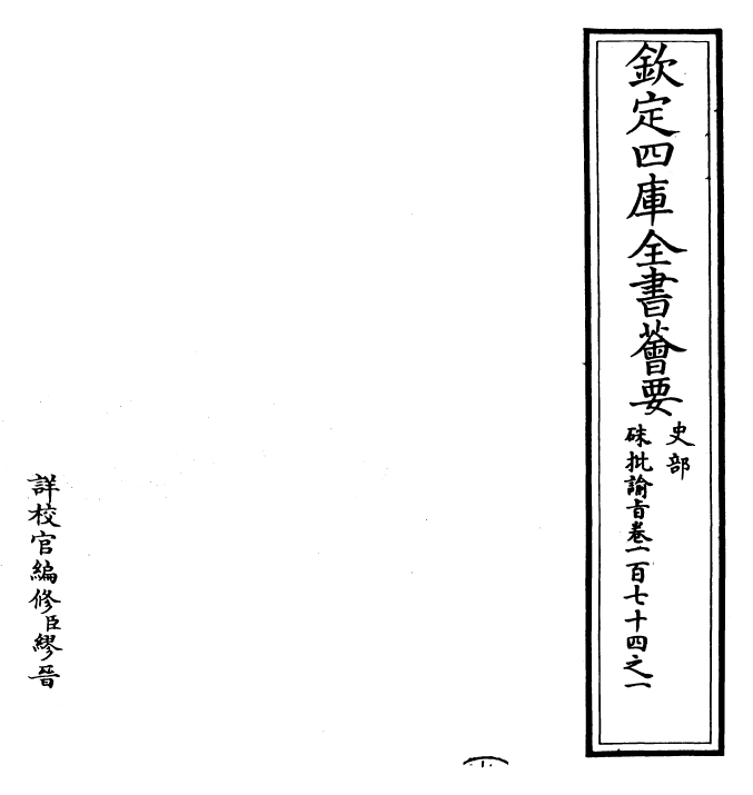 29310-朱批谕旨卷一百七十四之一 (清)雍正.pdf_第2页