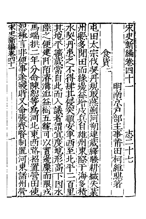 32737-宋史新编二十 (明)柯维骐撰.pdf_第2页