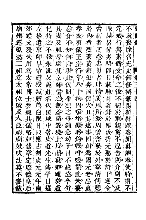 32609-弘简录十八 (明)邵经邦撰.pdf_第3页