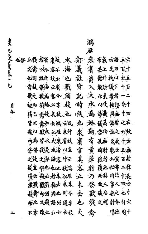 31261-礼记疑义五 (清)吴廷华撰.pdf_第2页