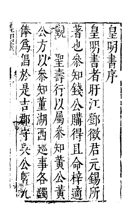 32859-皇明书一 (明)邓元锡撰.pdf_第2页