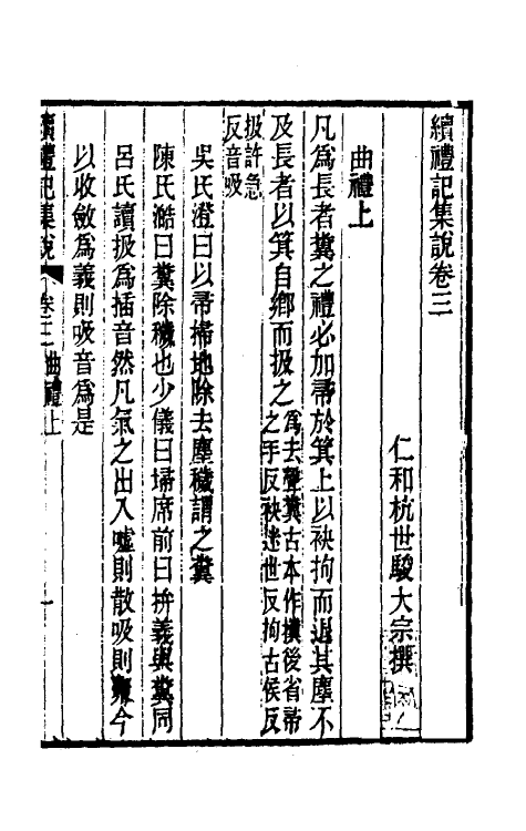 31272-续礼记集说三 (清)杭世骏撰.pdf_第2页