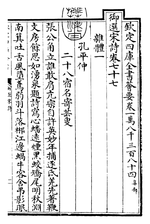 29144-御选宋诗卷七十七~卷七十八 (清)康熙圣祖仁皇帝.pdf_第3页