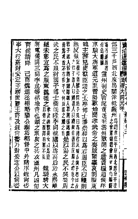 33032-资治通鉴补八十六 (明)严衍撰.pdf_第3页