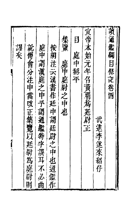 33162-读通鉴纲目条记三 (清)李述来撰.pdf_第2页