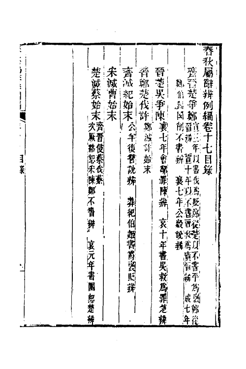 31759-春秋属辞辨例编十七 (清)张应昌撰.pdf_第2页