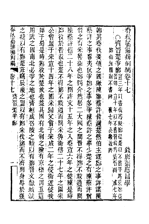 31759-春秋属辞辨例编十七 (清)张应昌撰.pdf_第3页