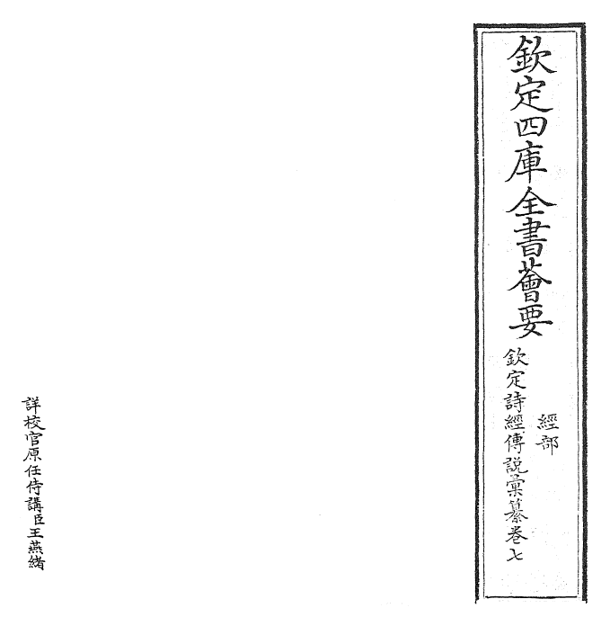 30821-钦定诗经传说汇纂卷七 (清)圣祖仁皇帝.pdf_第2页