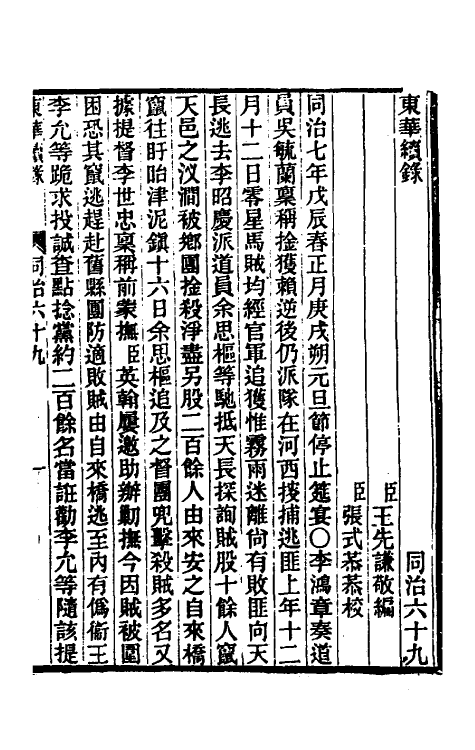 33453-东华续录二百六十五 王先谦撰.pdf_第2页