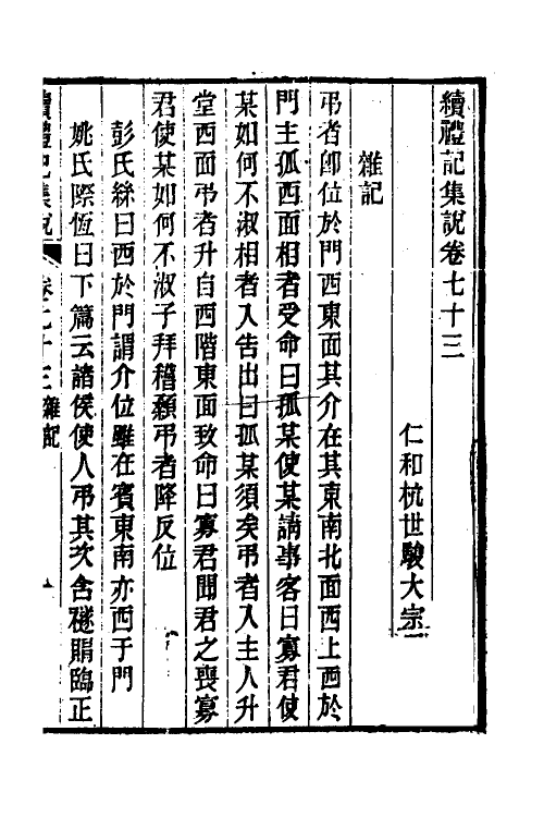 31325-续礼记集说四十七 (清)杭世骏撰.pdf_第2页