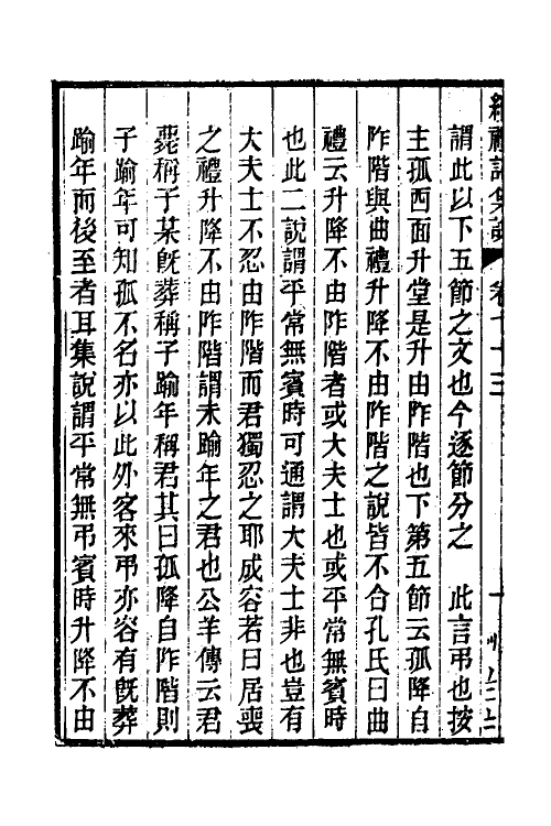 31325-续礼记集说四十七 (清)杭世骏撰.pdf_第3页