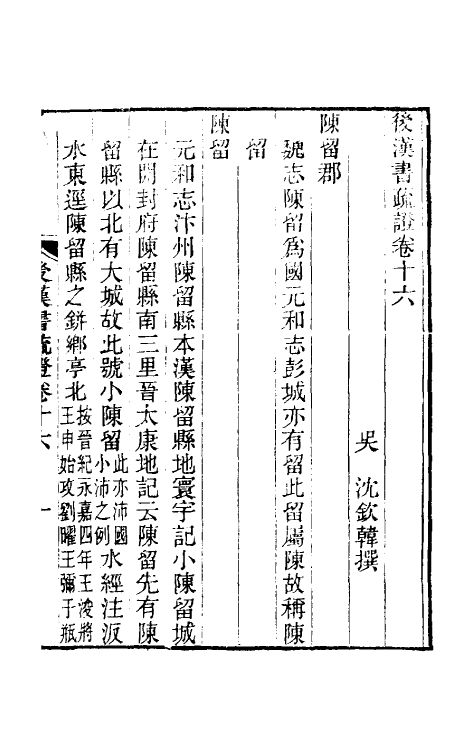 31889-后汉书疏證十五 (清)沈钦韩撰.pdf_第2页