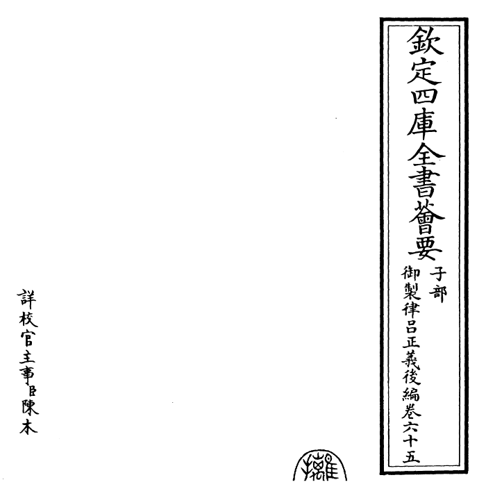 28710-御制律吕正义后编卷六十五 (清)乾隆.pdf_第2页