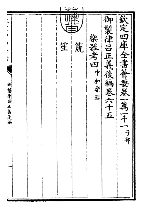 28710-御制律吕正义后编卷六十五 (清)乾隆.pdf_第3页