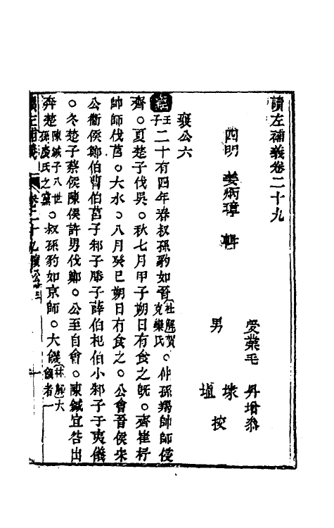 31567-读左补义十六 (清)姜炳璋撰.pdf_第2页