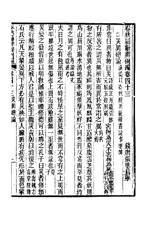 31800-春秋属辞辨例编四十一 (清)张应昌撰.pdf_第3页