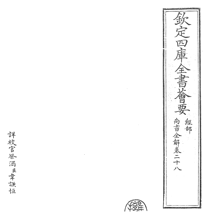 30739-尚书全解卷二十八 (宋)林之奇.pdf_第2页