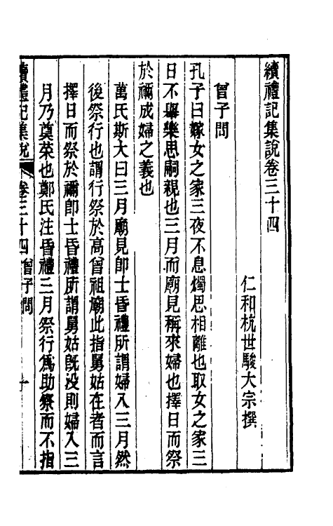 31308-续礼记集说二十七 (清)杭世骏撰.pdf_第2页