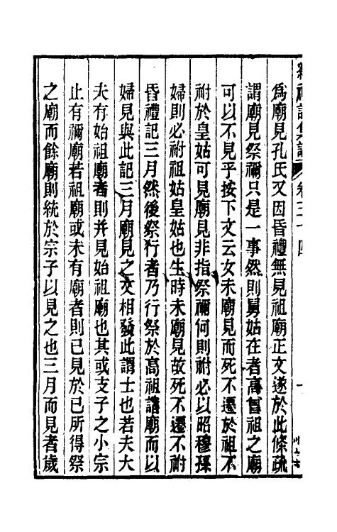 31308-续礼记集说二十七 (清)杭世骏撰.pdf_第3页