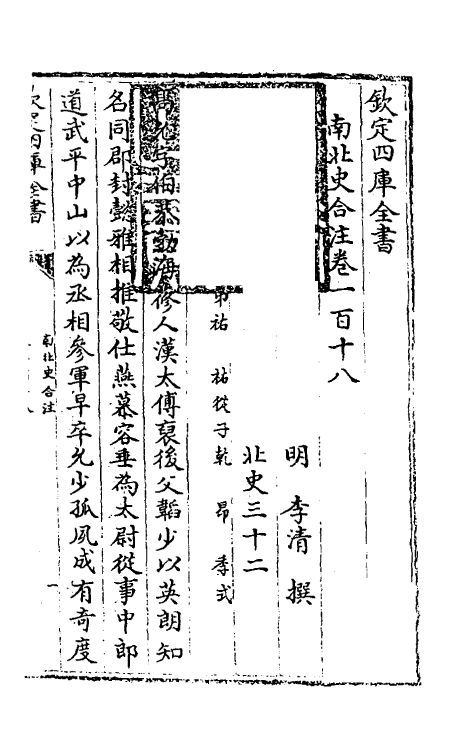 32075-南北史合注七十九 (清)李清撰.pdf_第2页