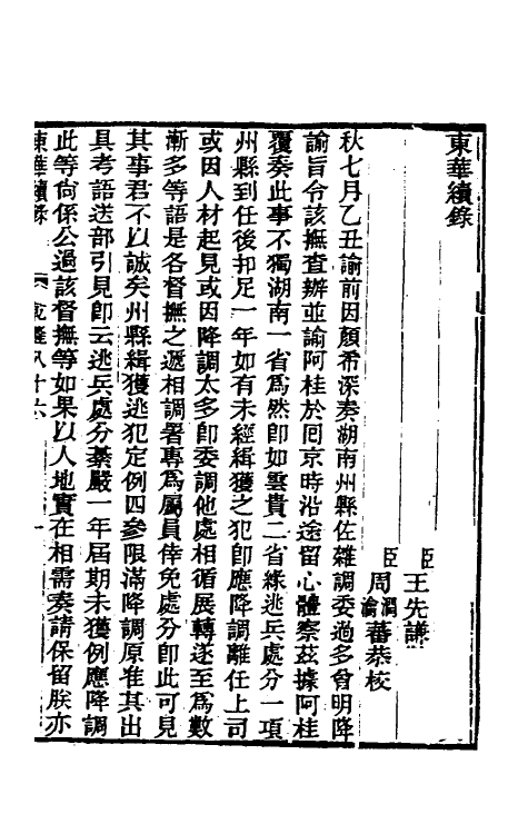 33478-东华续录五十 王先谦撰.pdf_第2页