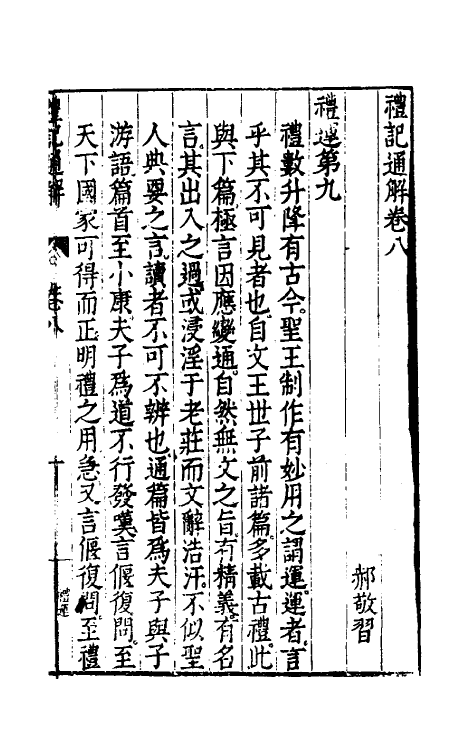 31219-礼记通解七 (明)郝敬撰.pdf_第2页