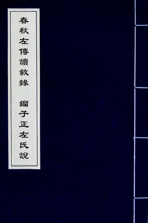 31626_春秋左传读叙录镏子正左氏说.pdf_第1页