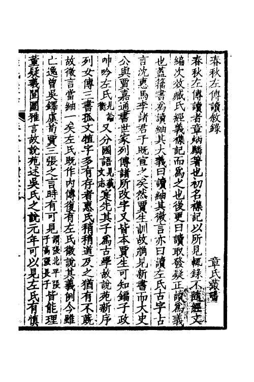 31626_春秋左传读叙录镏子正左氏说.pdf_第2页