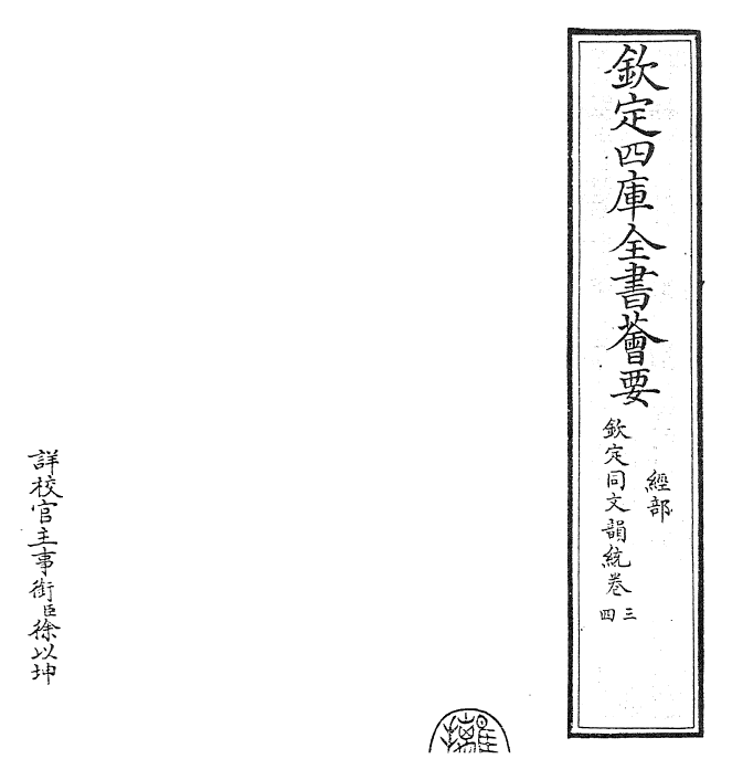 30613-钦定同文韵统卷三~卷五 (清)乾隆.pdf_第2页