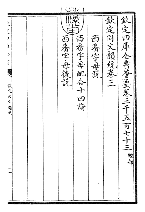 30613-钦定同文韵统卷三~卷五 (清)乾隆.pdf_第3页