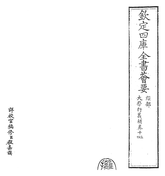 30334-大学衍义补卷十三~卷十四 (明)邱浚.pdf_第2页