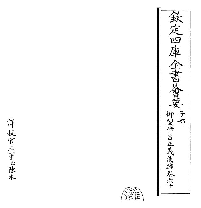 28761-御制律吕正义后编卷六十~卷六十一 (清)乾隆.pdf_第2页