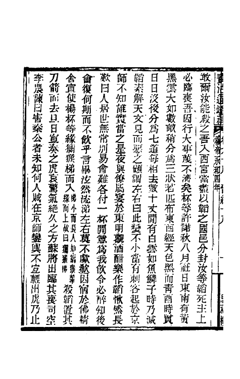 33071-资治通鉴补五十七 (明)严衍撰.pdf_第3页